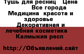 Тушь для ресниц › Цена ­ 500 - Все города Медицина, красота и здоровье » Декоративная и лечебная косметика   . Калмыкия респ.